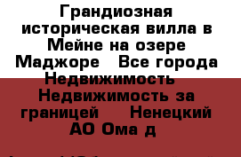 Грандиозная историческая вилла в Мейне на озере Маджоре - Все города Недвижимость » Недвижимость за границей   . Ненецкий АО,Ома д.